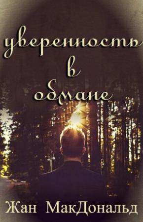 Обложка книги «Уверенность в обмане (ЛП)» — Жан Макдональд