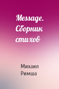 Message. Сборник стихов