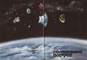 Обложка книги «Солнечные паруса» — Артур Кларк