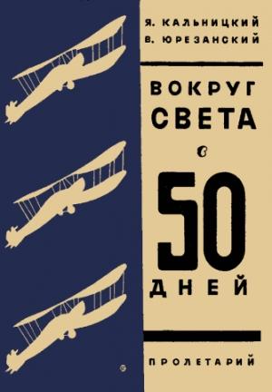 Обложка книги «Вокруг света в пятьдесят дней» — Я. Кальницкий, В. Юрезанский