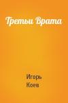 Игорь Коев - Третьи Врата