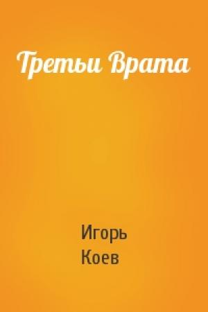 Обложка книги «Третьи Врата» — Игорь Коев