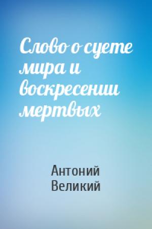 Обложка книги «Слово о суете мира и воскресении мертвых» — Антоний Великий