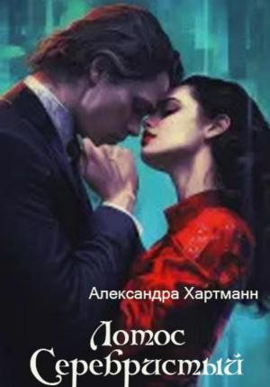 Обложка книги «Лотос Серебристый» — Александра Хартманн