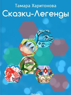 Обложка книги «Сказки-легенды» — Тамара Харитонова