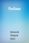 Алексей Лавров (мл.) - Рыбаки