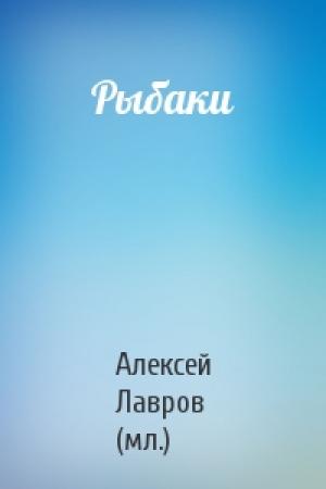 Обложка книги «Рыбаки» — Алексей Лавров (мл.)