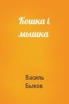Василь Быков - Кошка i мышка