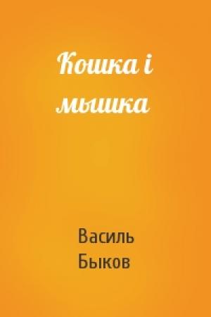 Обложка книги «Кошка i мышка» — Василь Быков