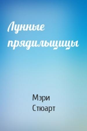 Обложка книги «Лунные прядильщицы» — Мэри Стюарт