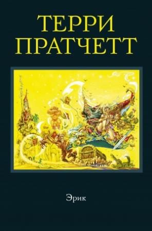 Обложка книги «Эрик» — Терри Пратчетт