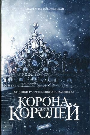 Обложка книги «Корона двух королей» — Анастасия Соболевская