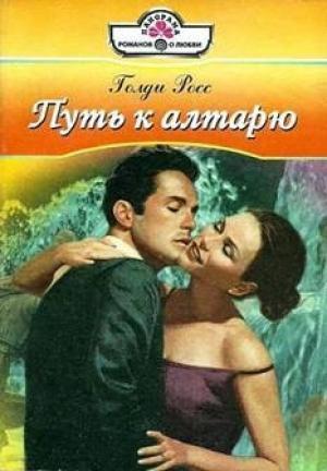 Обложка книги «Путь к алтарю» — Голди Росс