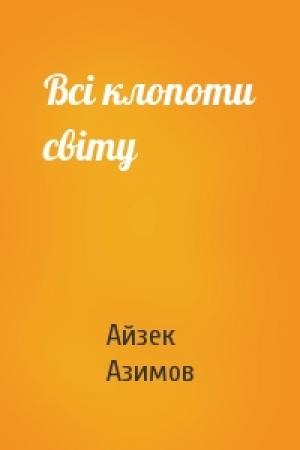 Обложка книги «Всі клопоти світу» — Айзек Азимов