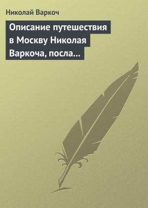 Обложка книги «Описание путешествия в Москву Николая Варкоча, посла Римского императора, в 1593 году» — Николай Варкоч