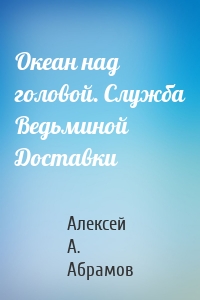 Океан над головой. Служба Ведьминой Доставки