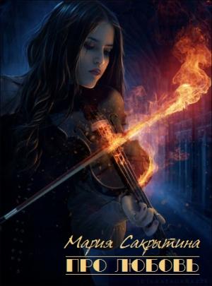 Обложка книги «Про любовь (цикл рассказов)» — Мария Сакрытина