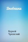 Корней Чуковский - Дневники