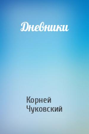 Обложка книги «Дневники» — Корней Чуковский