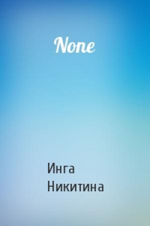 Обложка книги «None» — Инга Никитина