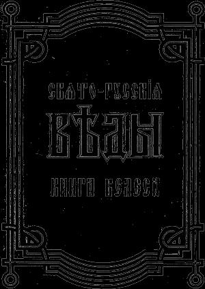 Обложка книги «Свято-Русские Веды. Книга Велеса» — Александр Асов