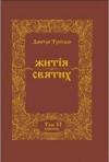Данило Туптало - Житія Святих - Жовтень