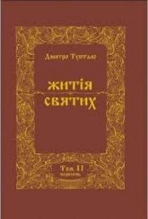 Обложка книги «Житія Святих - Жовтень» — Данило Туптало