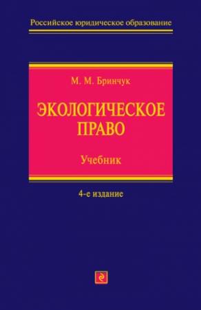 Обложка книги «Экологическое право. Учебник» — Михаил Бринчук