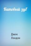 Джек Лондон - Китовый зуб