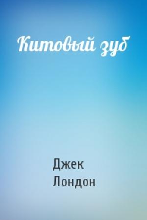 Обложка книги «Китовый зуб» — Джек Лондон