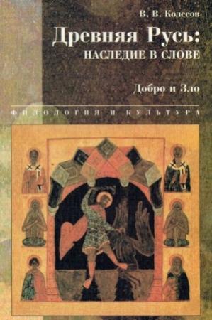Обложка книги «Древняя Русь: наследие в слове. Добро и Зло» — Владимир Колесов