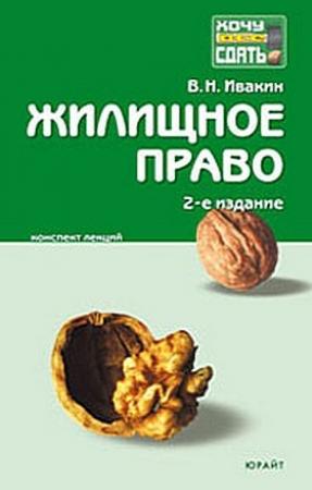 Обложка книги «Жилищное право.  Конспект лекций» — Валерий Ивакин