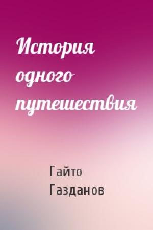 Обложка книги «История одного путешествия» — Гайто Газданов