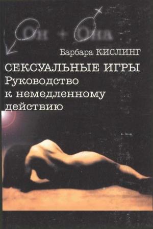 Обложка книги «Сексуальные игры. Руководство к немедленному действию» — Барбара Кислинг