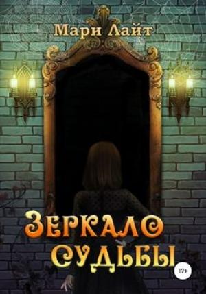 Обложка книги «Зеркало Судьбы» — Мари Лайт