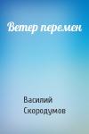 Василий Скородумов - Ветер перемен