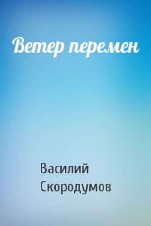Обложка книги «Ветер перемен» — Василий Скородумов