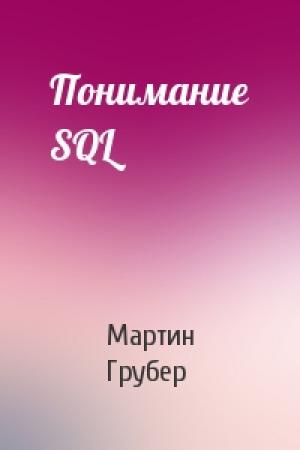 Обложка книги «Понимание SQL» — Мартин Грубер