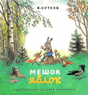 Обложка книги «Мешок яблок» — Владимир Сутеев