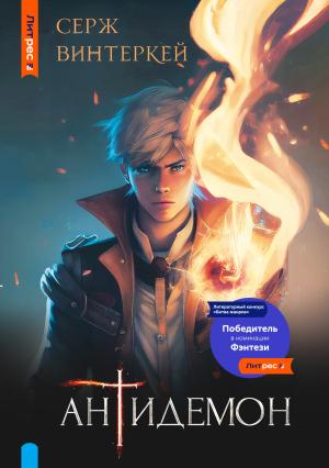 Обложка книги «Антидемон» — Серж Винтеркей