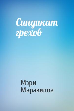 Обложка книги «Синдикат грехов» — Мэри Маравилла