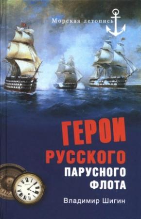 Обложка книги «Герои русского парусного флота» — Владимир Шигин