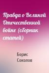Борис Соколов - Правда о Великой Отечественной войне (сборник статей)