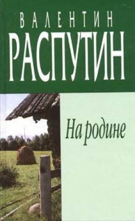 Обложка книги «На родине» — Валентин Распутин