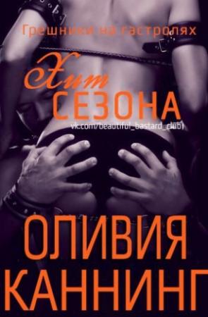 Обложка книги «Хит сезона» — Оливия Каннинг