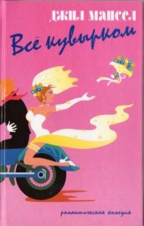 Обложка книги «Все кувырком» — Джил Мансел
