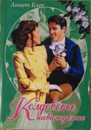 Обложка книги «Колдовское наваждение» — Аннет Клоу