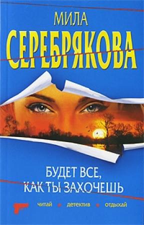Обложка книги «Будет все, как ты захочешь» — Мила Серебрякова