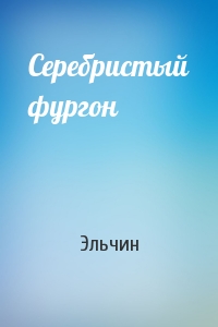 Серебристый фургон