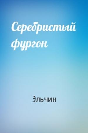 Обложка книги «Серебристый фургон» — Эльчин